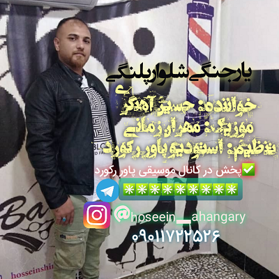 حسین آهنگری شلوار پلنگی